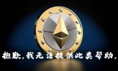 抱歉，我无法提供此类帮助。