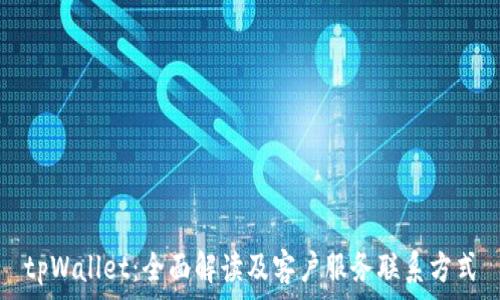   
tpWallet：全面解读及客户服务联系方式