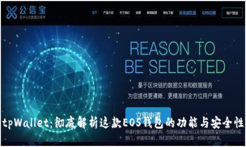 tpWallet：彻底解析这款EOS钱包的功能与安全性