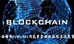 :全面解析tpWallet钱包资金提现流程与注意事项