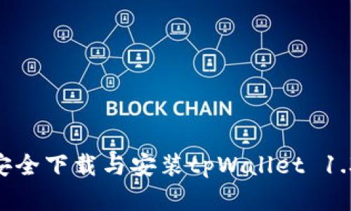 全面解析：如何安全下载与安装tpWallet 1.35版本及其功能