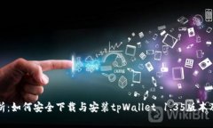 全面解析：如何安全下载与安装tpWallet 1.35版本及