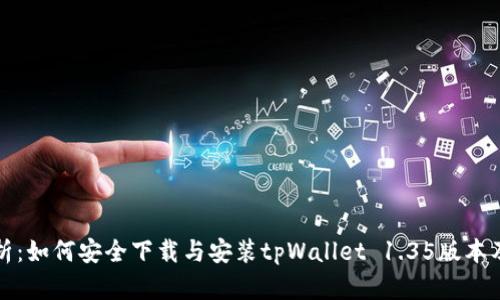 全面解析：如何安全下载与安装tpWallet 1.35版本及其功能