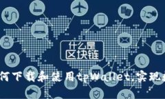 全面指南：如何下载和使用tpWallet，实现数字资产