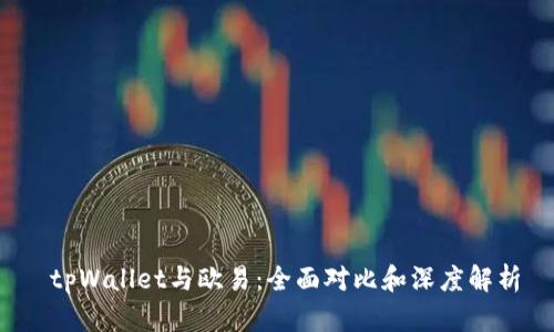  tpWallet与欧易：全面对比和深度解析