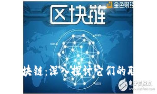 钱包与区块链：深入探讨它们的联系与区别