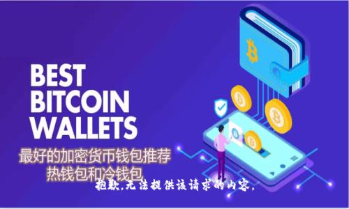 抱歉，无法提供该请求的内容。