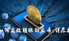 tpWallet如何高效转账到火币：详尽指南与技巧