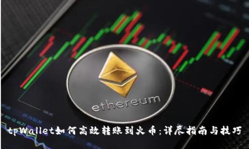 tpWallet如何高效转账到火币：详尽指南与技巧