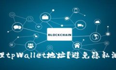 如何安全地管理tpWallet地址？避免隐私泄露与资产