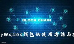 全面解析tpWallet钱包的使用方法与安全性分析