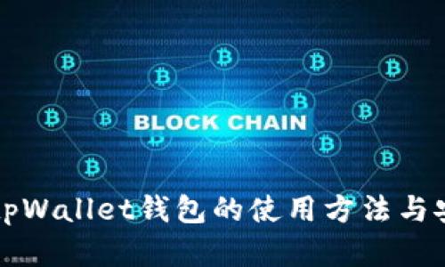 全面解析tpWallet钱包的使用方法与安全性分析