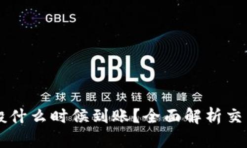 tpWallet买的币一般什么时候到账？全面解析交易到账时间影响因素