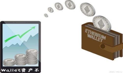 
tpWallet资产不同步的解决方案与常见问题解析