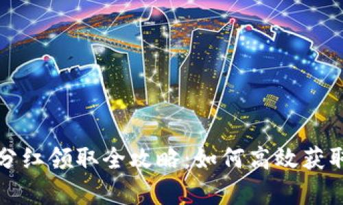 tpWallet分红领取全攻略：如何高效获取您的奖金