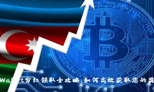 tpWallet分红领取全攻略：如何高效获取您的奖金