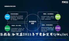  全方位指南：如何在2025年下载和使用tpWallet iO