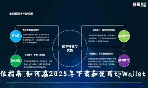  全方位指南：如何在2025年下载和使用tpWallet iOS版
