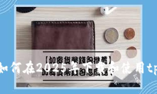  全方位指南：如何在2025年下载和使用tpWallet iOS版