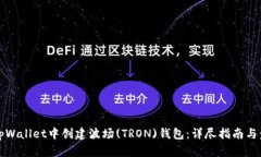 如何在tpWallet中创建波场(TRON)钱包：详尽指南与步