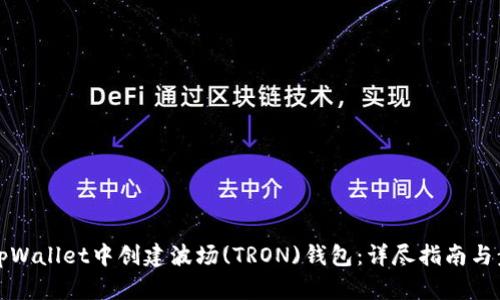 如何在tpWallet中创建波场(TRON)钱包：详尽指南与步骤解析