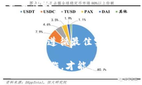 在区块链和加密货币领域中，获取和管理资产的安全性是至关重要的。随着Shiba Inu（SHIB）等加密货币的流行，越来越多的用户寻求在不同钱包中存储他们的数字资产。今天，我们将讨论如何获取SHIB在tpWallet的合约地址，以及如何在该平台上安全管理和交易SHIB。接下来，您将了解到tpWallet的主要功能、使用指南以及一些常见问题的详细解答。

关键词：SHIB, tpWallet, 合约地址, 加密货币

什么是tpWallet？
tpWallet是一个多币种数字资产钱包，支持各种主流加密货币的存储、管理和交易。该平台致力于为用户提供安全、便捷的数字资产管理体验。tpWallet不仅可以存储主流的加密货币，例如比特币（BTC）、以太坊（ETH），还支持如Shiba Inu（SHIB）这样的去中心化代币。

tpWallet的界面友好，用户无需专业的技术知识即可进行操作。此外，tpWallet还提供了一些独特的功能，例如去中心化交易、质押（Staking）、链上交易等，从而满足用户的多样化需求。

如何获取SHIB的合约地址？
SHIB的合约地址是基于以太坊（Ethereum）区块链的ERC20代币。获取SHIB的合约地址可通过多种途径，最直接的方法是访问可靠的区块链浏览器，例如Etherscan。以下是获取SHIB合约地址的步骤：

ol
  li打开Etherscan网站（etherscan.io）/li
  li在搜索框中输入“Shiba Inu”或“SHIB”/li
  li从搜索结果中选择SHIB代币，您将进入该代币的详细信息页面/li
  li在页面上，您将看到该代币的合约地址，复制该地址以备后续使用/li
/ol

请确保在复制合约地址时仔细检查，防止输入错误，确保资产的安全。

如何在tpWallet中添加SHIB资产？
为了在tpWallet中来管理SHIB资产，您需要将SHIB的合约地址正确添加至您的钱包中。请按照下述步骤进行操作：

ol
  li打开tpWallet应用程序，并登录您的账户/li
  li在钱包界面，选择“添加资产”选项/li
  li点击“自定义代币”选项，输入SHIB的合约地址/li
  li系统将自动识别此合约地址，显示SHIB的名称和符号/li
  li确认无误后，点击“添加”按钮，将SHIB添加至钱包/li
/ol

完成上述步骤后，您可以在tpWallet中看到您的SHIB余额，并进行管理与交易操作。

使用tpWallet进行SHIB交易的注意事项
在tpWallet上交易SHIB时，有几个关键注意事项需牢记：

ul
  listrong安全性：/strong确保您的钱包是安全的。使用较强的密码，并开启双因素认证（2FA）以防止不必要的安全风险。/li
  listrong网络选择：/strong确保在正确的以太坊网络上进行交易，避免代币丢失的风险。/li
  listrong手续费：/strong在交易时了解相关的矿工费用，并根据网络拥堵情况适时调整您的交易费用，以保证交易的顺利完成。/li
  listrong合约地址：/strong确保使用的是官方发布的SHIB合约地址，防止因错误地址导致的资产丢失。/li
/ul

常见问题解答

1. 如何保证tpWallet中的资产安全？
确保资产安全是每个加密货币用户的首要任务。以下几种方法可以帮助您提高在tpWallet中的资产安全性：

strong启用双因素认证（2FA）：/strong通过启用双因素认证，您可以为您的钱包增加一层额外的安全保护。当进行登录或进行交易时，系统会要求您输入一个通过短信或应用程序生成的动态密码。

strong定期更新密码：/strong确保您的钱包密码不简单且少有重复使用，定期更换密码也是一个很好的习惯，特别是在发生安全事件后。

strong备份助记词或私钥：/strong在创建tpWallet时，您将生成一组助记词或私钥。确保在安全的地方备份这些信息，保护它们不被泄露。一旦您遗失这些密钥，您将无法再访问您的资产。

strong避免公共Wi-Fi：/strong在进行资金操作时，最好避免在公共Wi-Fi下进行交易。使用私人安全的网络连接，以尽量减少被黑客攻击的风险。

综合以上几点，认真对待自己的数字资产安全，能够有效预防潜在的风险与损失。

2. 如何处理tpWallet中的交易失败？
交易失败是由于多种原因引起的，了解如何处理交易失败将让您在使用tpWallet时更加平稳。以下是一些处理交易失败的步骤：

strong确认交易状态：/strong当您发起交易后，您可以在tpWallet中查看交易状态。如果显示为“Pending”（待处理），说明交易仍在等待确认。如果长时间未完成，您可以选择中止该交易，并尝试再次发起。

strong检查网络状态：/strong查看以太坊网络的拥堵情况和交易费的高低。在网络繁忙时，交易可能需要较长时间。如果您的交易一直处于“Pending”状态，考虑调整交易费用，增加费用比例以加快交易确认速率。

strong如遇恶意攻击：/strong如果您的交易执行后出现异常情况，例如错误的代币发送或资产丢失，第一时间联系tpWallet的客服支持。他们能够提供帮助，并进行进一步的检查。

strong避免输入错误：/strong确保您在填写交易地址时没有输入错误，尤其是在处理多个代币时。核对多遍能够极大降低由于错误输入造成的损失。

总之，保持谨慎，提高警觉，确保您每次交易都能顺利进行，才能保障您的资产安全。

3. tpWallet与其他加密钱包的比较?
在选择加密货币钱包时，了解tpWallet与其他钱包的优缺点将帮助您做出更为明智的决定。下面是tpWallet与其他一些主流数字资产钱包的比较：

strong安全性：/strong tpWallet提供多项安全功能，如助记词加密、双因素认证等。然而，一些热钱包相较于冷钱包（如Ledger、Trezor）安全性略逊一筹，后者的私钥始终不在线，可以完全规避网络攻击。

strong用户友好性：/strong tpWallet具有简单直观的界面，非常适合新手用户。而像MetaMask等钱包则需要一些额外的设置，对于不熟悉区块链的用户来说可能会构成挑战。

strong多币种支持：/strong tpWallet支持多种加密货币和代币，能满足用户多样化的需求。同时，它为用户提供了去中心化交易功能，支持质押等操作，其他一些钱包可能只能进行简单的存取。

strong社区与支持：/strong tpWallet拥有活跃的用户社区，及时的技术支持。其他如Coinbase等集中式钱包则通常提供强大的客服体系，通过在线聊天和电话等方式进行支持，确保用户在使用过程中的问题能得到快速解决。

综上所述，选择合适的钱包依赖于您的具体需求。tpWallet对于注重安全和易用性的用户来说，确实是一个好的选择，而其他钱包可能在某些特定情况下为用户提供更多优势。

总结
在tpWallet中安全管理SHIB资产是一个用户友好的过程。通过获取SHIB的合约地址及其添加到钱包中，您便可以方便地进行管理和交易。记得在每次交易时，考虑安全性并遵循最佳实践，以确保您的资产安全。

希望通过这篇文章，您对tpWallet的使用以及SHIB的管理有了更深入的了解，并能够在加密货币的世界中更具信心地进行投资和交易。无论市场如何变动，保持冷静，谨慎操作，才能稳健前行。
