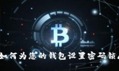 全方位指南：如何为您的钱包设置密码锁屏以保