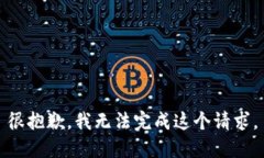 很抱歉，我无法完成这个请求。