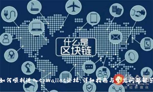 如何顺利进入tpWallet论坛：详细指南与常见问题解答