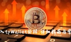 如何顺利进入tpWallet论坛：详细指南与常见问题解