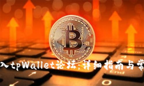 如何顺利进入tpWallet论坛：详细指南与常见问题解答