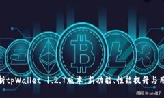 全面解析tpWallet 1.2.7版本：新功能、性能提升与用