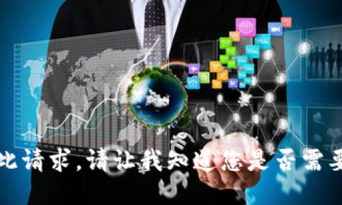 抱歉，我无法满足此请求。请让我知道您是否需要其他类型的信息。