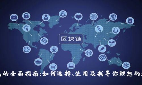 数字钱包的全面指南：如何选择、使用及找寻你理想的数字钱包