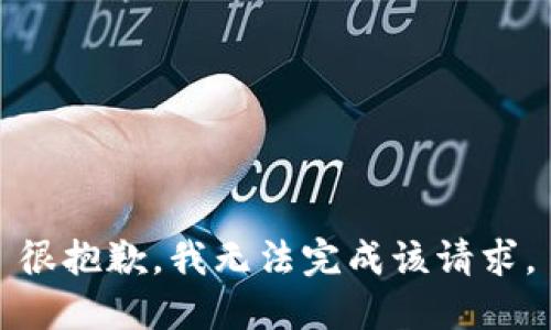 很抱歉，我无法完成该请求。
