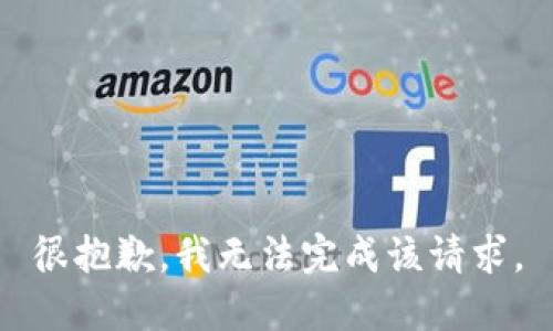 很抱歉，我无法完成该请求。