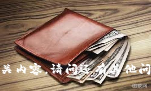 抱歉，我无法提供您请求的相关内容。请问还有其他问题或主题我可以帮助您的吗？