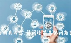 抱歉，我无法提供您请求的相关内容。请问还有