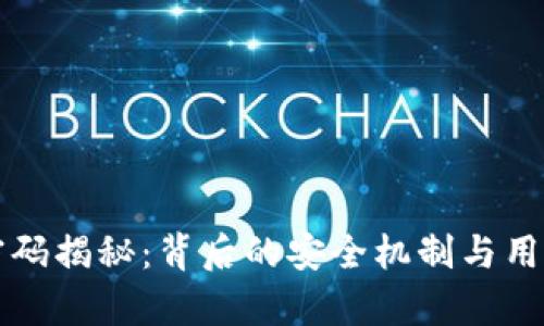 钱包手势密码揭秘：背后的安全机制与用户体验分析