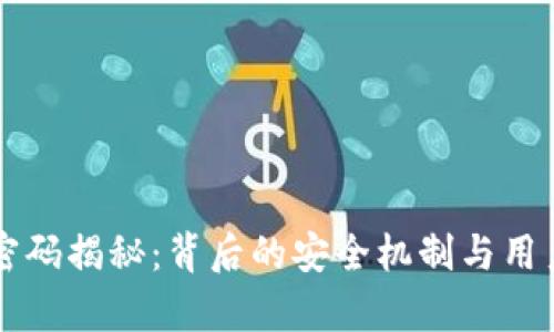 钱包手势密码揭秘：背后的安全机制与用户体验分析