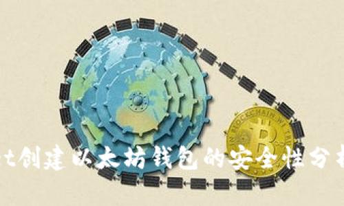 使用tpWallet创建以太坊钱包的安全性分析与全面指南