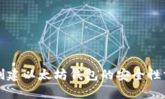 使用tpWallet创建以太坊钱包的安全性分析与全面指