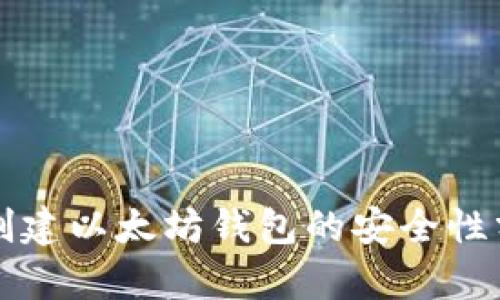 使用tpWallet创建以太坊钱包的安全性分析与全面指南