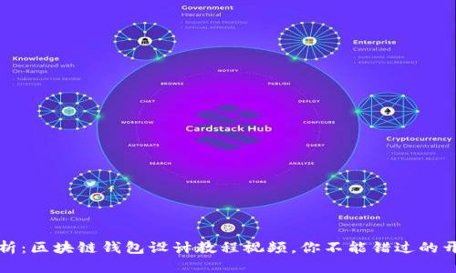全面解析：区块链钱包设计教程视频，你不能错过的开发指南