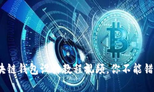 全面解析：区块链钱包设计教程视频，你不能错过的开发指南