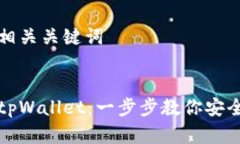 盗得精华的和相关关键词 从币安提币到tpWallet：