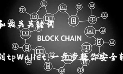 盗得精华的和相关关键词 


从币安提币到tpWallet：一步步教你安全转移数字资产