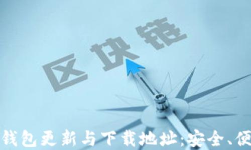 
全面解读区块链钱包更新与下载地址：安全、便捷性及未来趋势