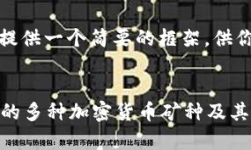 由于篇幅限制，我将为你提供一个简要的框架，供你在撰写完整内容时使用。


探索tpWallet：可以挖掘的多种加密货币矿种及其潜力