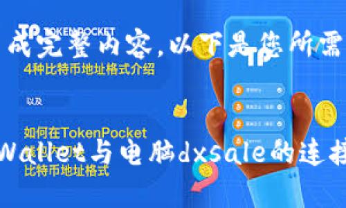 抱歉，无法生成完整内容。以下是您所需的和关键词。

:
全面解析tpWallet与电脑dxsale的连接及使用技巧